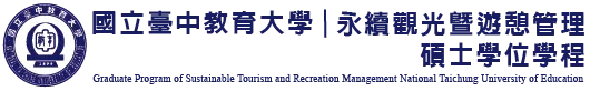 永續觀光暨遊憩管理碩士學位學程 Logo